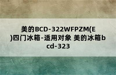 美的BCD-322WFPZM(E)四门冰箱-适用对象 美的冰箱bcd-323